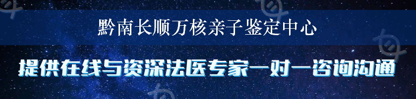 黔南长顺万核亲子鉴定中心